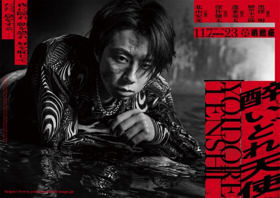 北山宏光が黒澤明作品に挑む！映画史に燦然と輝く伝説の名作『醉いどれ天使』が舞台化