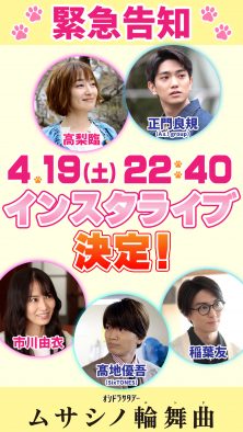 正門良規、高梨臨、髙地優吾らメインキャスト勢揃い！ドラマ『ムサシノ輪舞曲』初回放送直前にインスタライブ開催