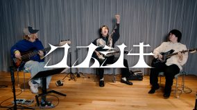 Mrs. GREEN APPLE「クスシキ」の弾いてみた動画第2弾公開！大森元貴、若井滉斗、二家本亮介がスリリングなセッションを披露