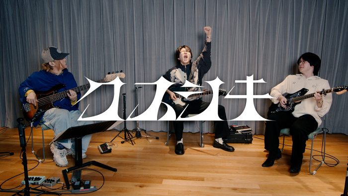 Mrs. GREEN APPLE「クスシキ」の弾いてみた動画第2弾公開！大森元貴、若井滉斗、二家本亮介がスリリングなセッションを披露