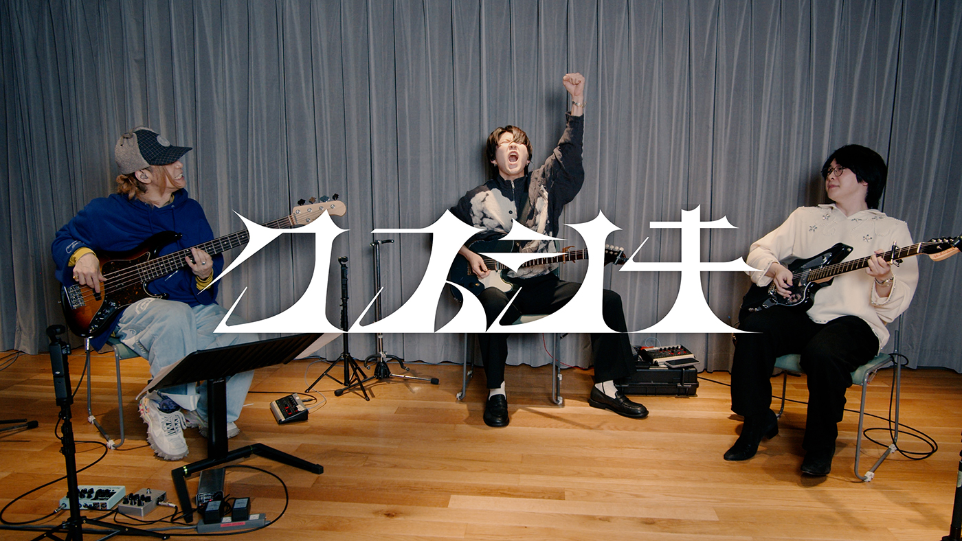 Mrs. GREEN APPLE「クスシキ」の弾いてみた動画第2弾公開！大森元貴、若井滉斗、二家本亮介がスリリングなセッションを披露