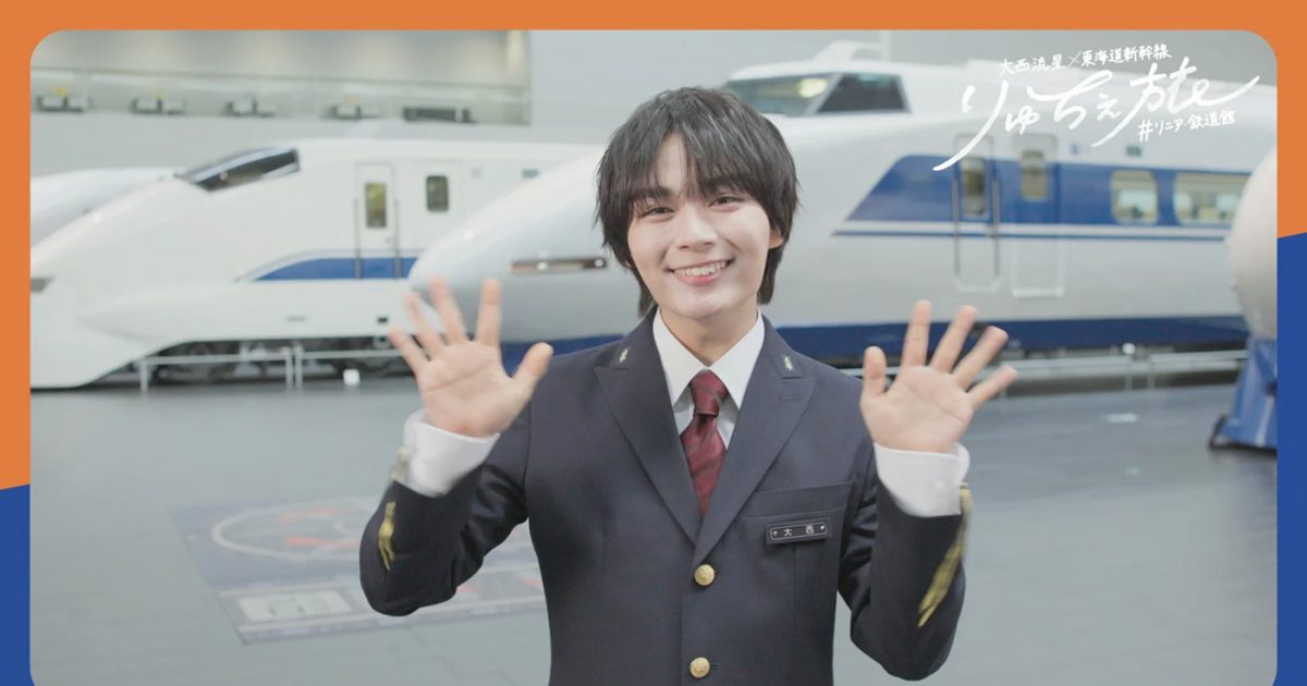 東海道新幹線×大西流星（なにわ男子）タイアップキャンペーン「りゅち