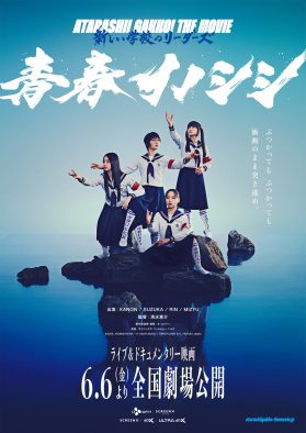 新しい学校のリーダーズのライブ＆ドキュメンタリー映画『青春イノシシ』公開決定！メインビジュアル＆30秒予告も解禁