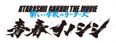新しい学校のリーダーズのライブ＆ドキュメンタリー映画『青春イノシシ』公開決定！メインビジュアル＆30秒予告も解禁 - 画像一覧（11/11）