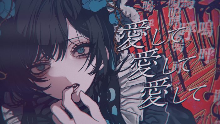 Ado「愛して愛して愛して」の儚くも狂気的なMV公開！イラストは沼田ゾンビ!?が担当
