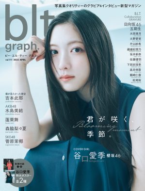 櫻坂46谷口愛季『blt graph.』表紙に初登場！「“谷口愛季という立方体”を一度崩したい」