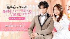 佐藤大樹主演ドラマ『絶望的につまらない金持ちイケメン彼氏と結婚できますか？＃絶望プロポーズ』配信開始 - 画像一覧（1/4）