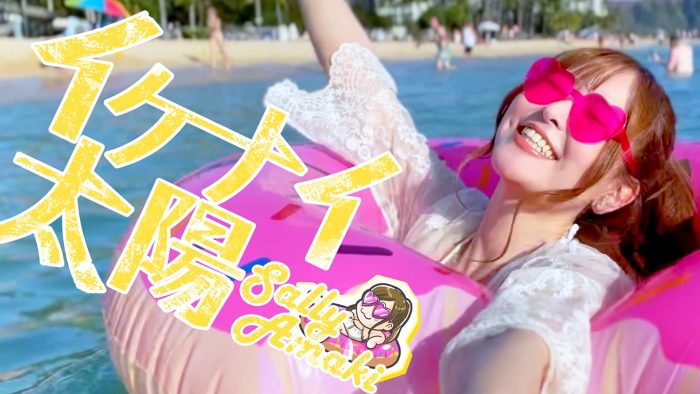 “ナナニジの太陽”天城サリーが水着で魅せる！全編ハワイで撮影したカバーMV「イケナイ太陽」公開