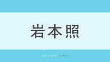 岩本照が黒コーデで東京ドームシティに降臨！まとめ髪＆スタイル際立つ姿に「大きな体でちょこん座りかわいい」「美脚に見とれる」とファン悶絶 - 画像一覧（1/1）