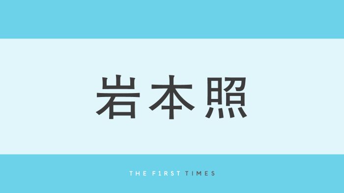 岩本照が黒コーデで東京ドームシティに降臨！まとめ髪＆スタイル際立つ姿に「大きな体でちょこん座りかわいい」「美脚に見とれる」とファン悶絶