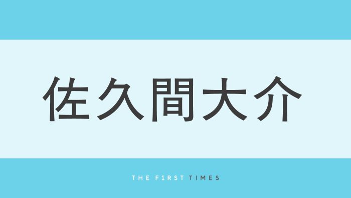 メガネ姿の佐久間大介が赤ちゃんを抱っこ！姪っ子たちに囲まれたほっこりショットに「ひとり増えてる!?」「イケメン叔父さん」「メロすぎ」