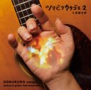 小渕健太郎（コブクロ）、約9年ぶりのギターインストゥルメンタル・アルバムからティザー映像を公開 - 画像一覧（2/2）