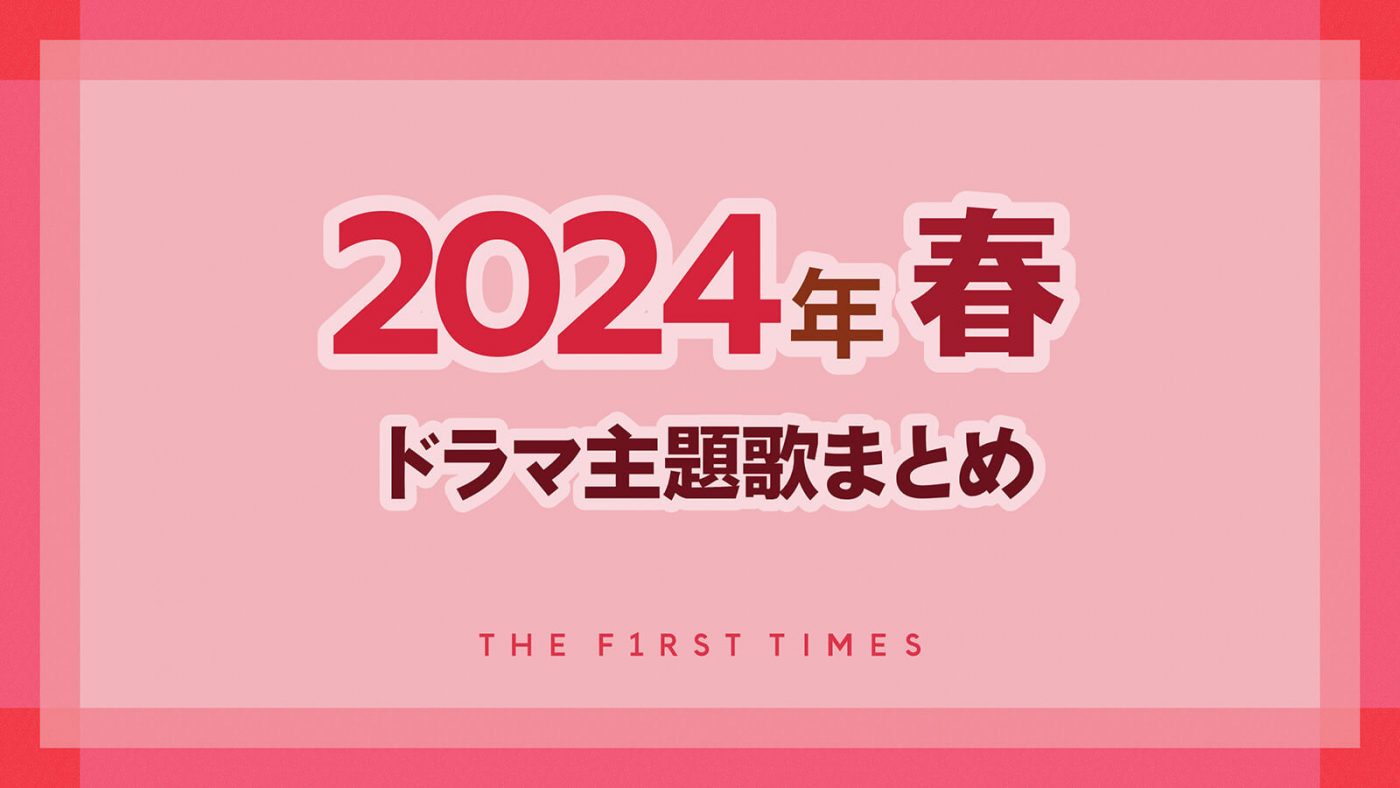 【2024年春】ドラマ主題歌まとめ（4月～6月クール） - 画像一覧（1/1）