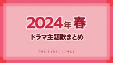 【2024年春】ドラマ主題歌まとめ（4月～6月クール） - 画像一覧（1/1）