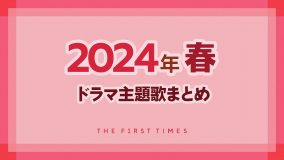 【2024年春】ドラマ主題歌まとめ（4月～6月クール）