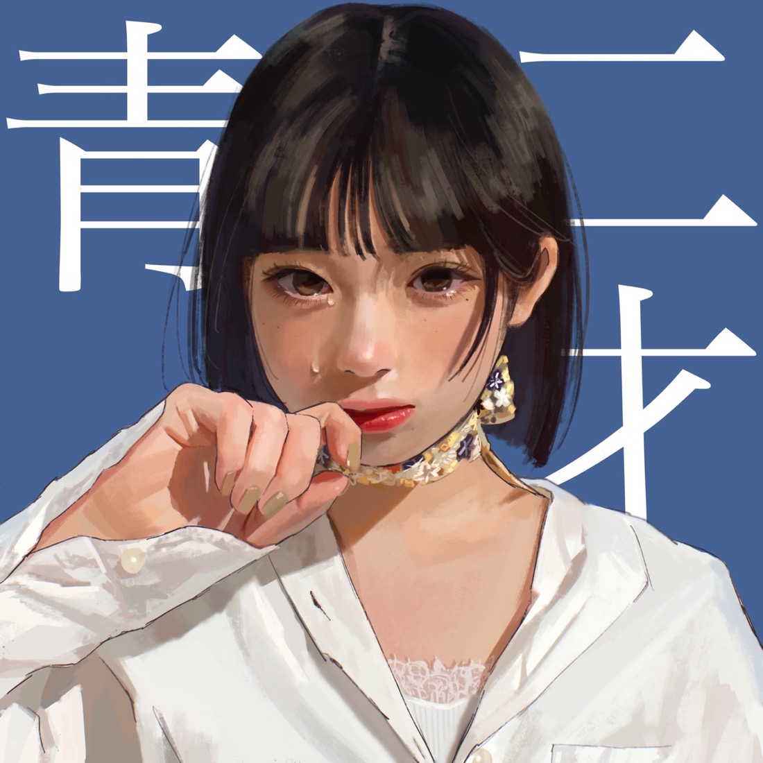 和ぬか、1stアルバム『青二才』のリリース決定！ NEE、ネクライトーキー・もっさが参加 - 画像一覧（1/2）