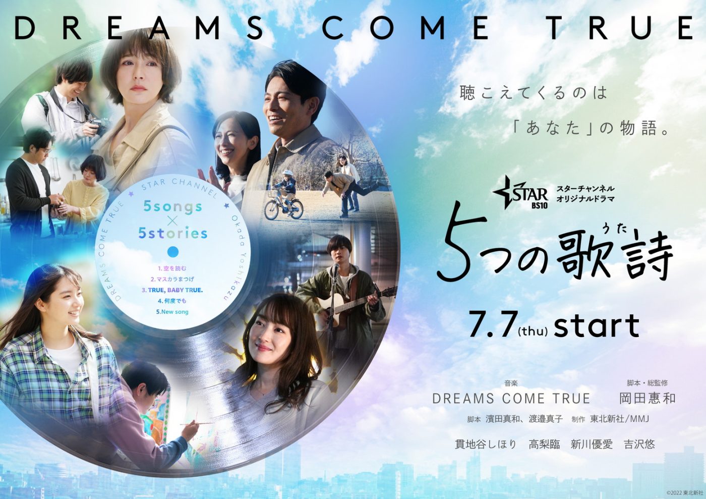 ドリカム全面協力、『5SONGS×5STORIES　5つの歌詩（うた）』予告編＆キービジュアル解禁