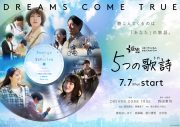 ドリカム全面協力、『5SONGS×5STORIES　5つの歌詩（うた）』予告編＆キービジュアル解禁 - 画像一覧（1/1）