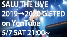 SALU、伝説的な一夜となった2019年12月13日 大阪・Zepp Nambaでのライブ映像を期間限定公開 - 画像一覧（1/3）
