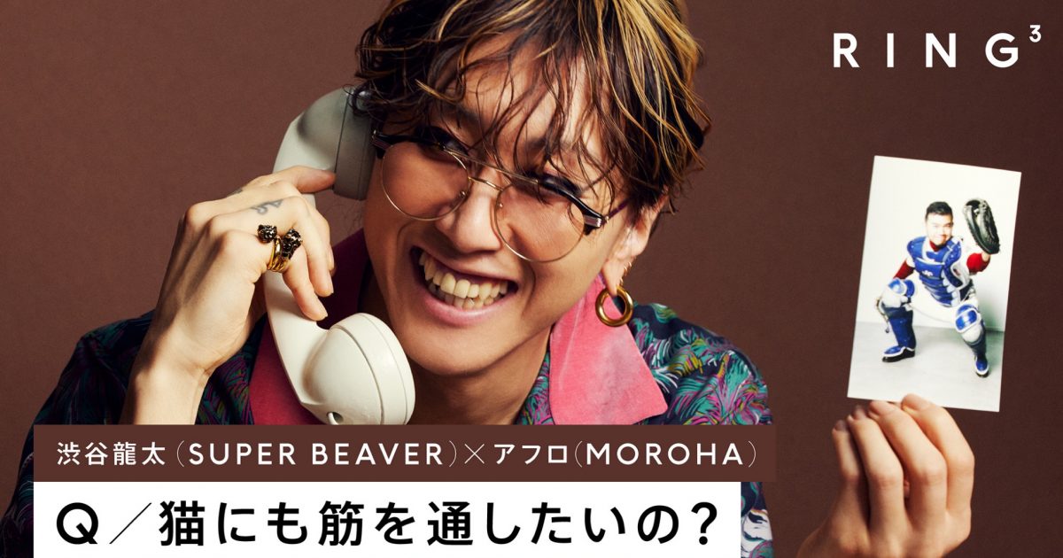 SUPER BEAVER・渋谷龍太、盟友・MOROHAアフロと本音トーク！「あいつは