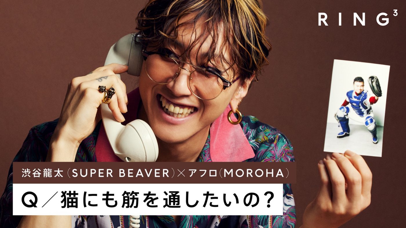 SUPER BEAVER・渋谷龍太、盟友・MOROHAアフロと本音トーク！「あいつは好感度の神様の息子です」