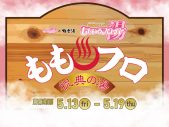 ももクロ×極楽湯、コラボキャンペーン『銭湯ヒロインももいろフローバー湯』開催決定 - 画像一覧（2/4）
