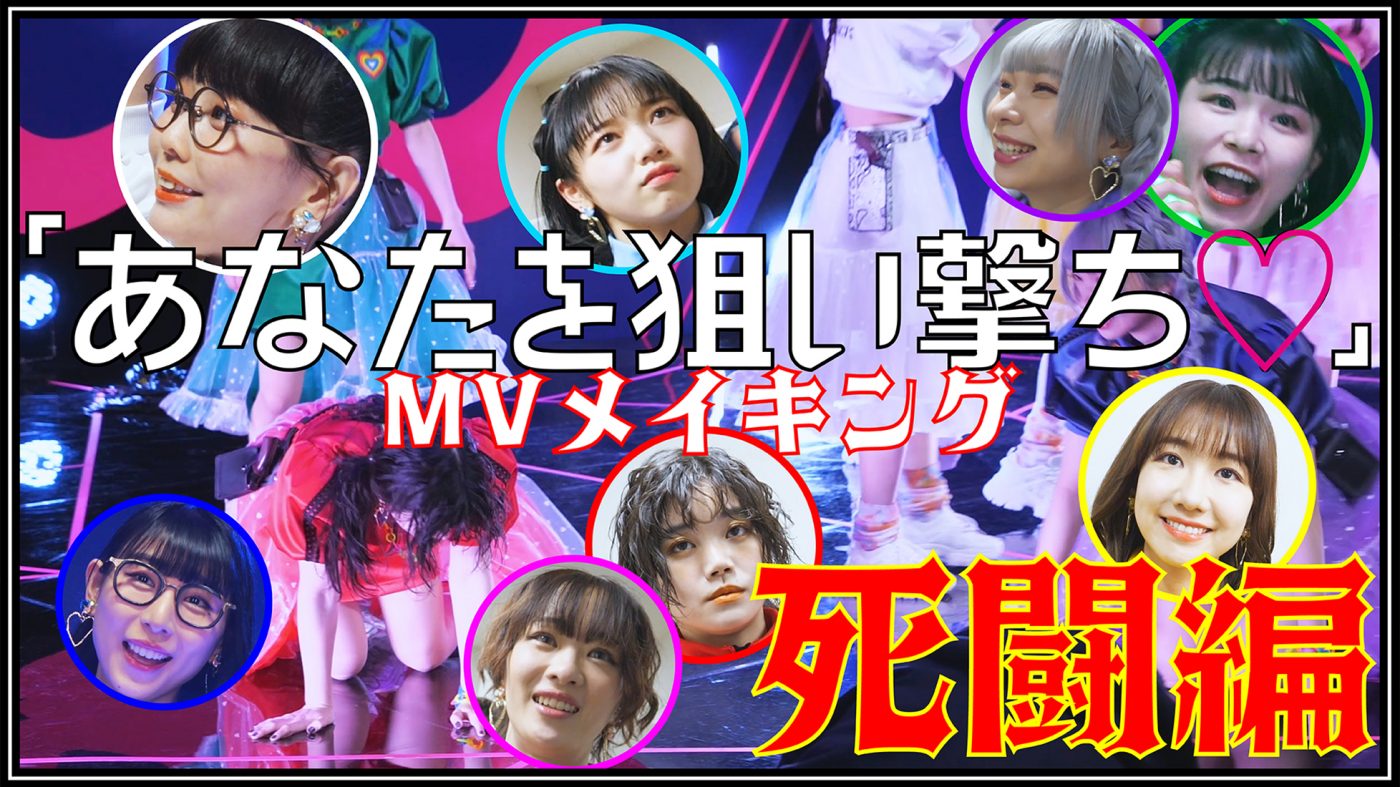 SPY、デビュー曲「あなたを狙い撃ち▽」MVのメイキング公開！ AKB48流振り付けにメンバー大苦戦!?