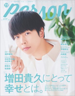 NEWS・増田貴久にとって幸せとは？『TVガイドPERSON』表紙に登場
