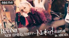 ReoNa、最新EP『Naked』発売＆全国ツアー開催記念特番の生放送が決定 - 画像一覧（2/2）