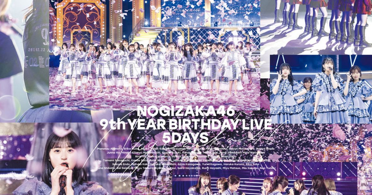 乃木坂46、映像作品『9th YEAR BIRTHDAY LIVE』のジャケット写真を一挙