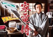 ビッケブランカ、ドラマ『家電侍』の主題歌「Treasure」リリース決定。ジャケ写はバカリズム - 画像一覧（2/3）