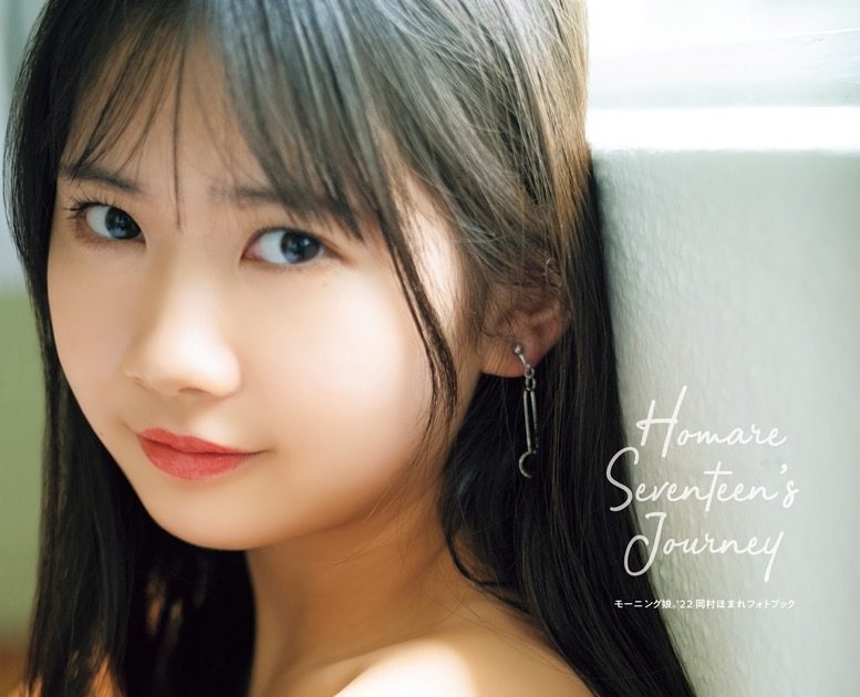 モーニング娘。'22・岡村ほまれ、フォトブック発売イベント開催決定