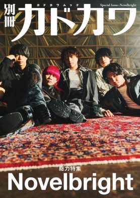 『別冊カドカワ 総力特集 Novelbright』発売決定！ “別カド史上最速”デビュー2年弱で丸ごと1冊の総力特集