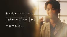 星野源、コーヒーの“ブレンド”技術を体験するTVCM公開。「奥が深いなぁと思いました」 - 画像一覧（1/13）