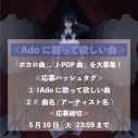 「Adoに歌って欲しい曲」募集企画がスタート - 画像一覧（2/2）
