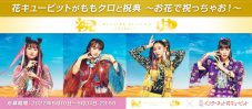 ももクロ、アルバム『祝典』リリース記念で「花キューピット」とのコラボキャンペーンがスタート - 画像一覧（6/6）