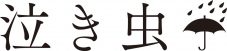 泣き虫、約9ヶ月ぶりとなるワンマンツアー『曇天の霹靂。』を東京・大阪にて開催 - 画像一覧（2/10）