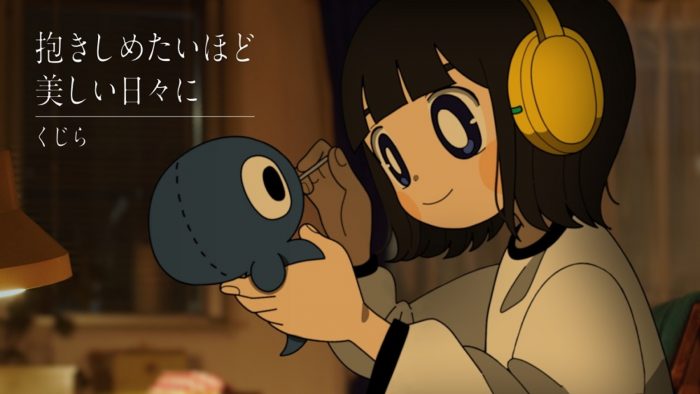 くじら、自身歌唱新曲「抱きしめたいほど美しい日々に」を配信リリース！ MV公開も決定