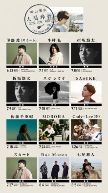 崎山蒼志、全国対バンツアー最終発表でスガシカオ、Dos Monosの参加を発表