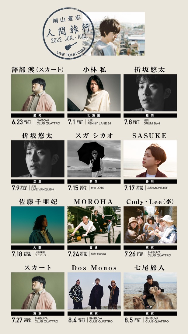 崎山蒼志、全国対バンツアー最終発表でスガシカオ、Dos Monosの参加を発表