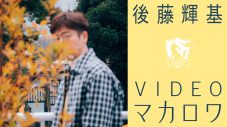 フットボールアワー・後藤輝基、カバーアルバム『マカロワ』のティザー映像＆インタビュー動画公開 - 画像一覧（1/2）