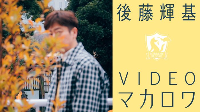 フットボールアワー・後藤輝基、カバーアルバム『マカロワ』のティザー映像＆インタビュー動画公開