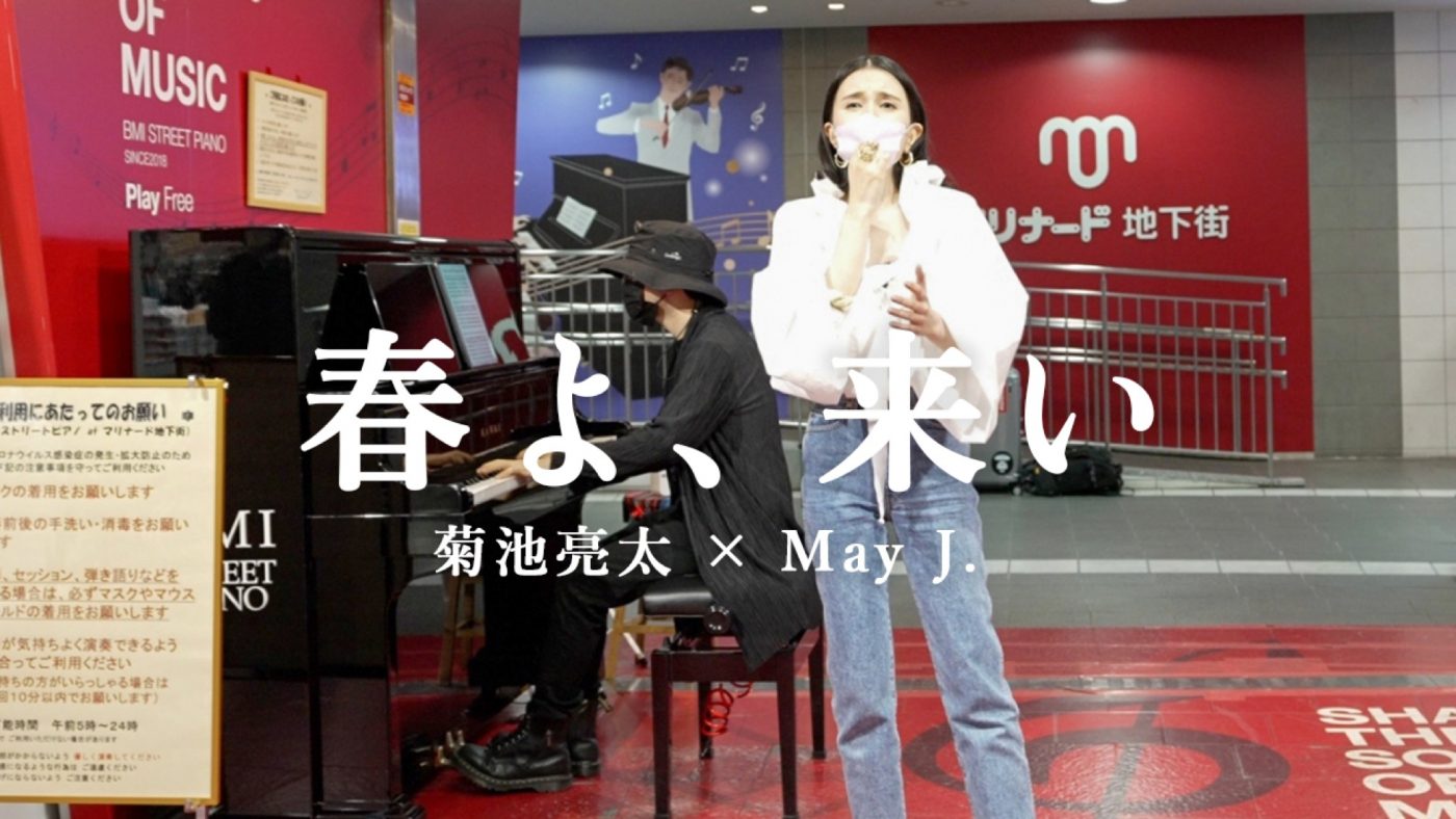 May J.×人気ピアノYouTuber・菊池亮太によるゲリラライブでの「春よ、来い」に絶賛の声 - 画像一覧（4/4）