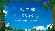 元ちとせ、平和への祈りを込めた新曲「虹の麓」配信リリース＆リリックビデオ公開 - 画像一覧（2/3）
