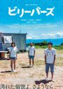 山本直樹原作、磯村勇斗初主演映画『ビリーバーズ』予告映像解禁！ 音楽は曽我部恵一 - 画像一覧（12/12）