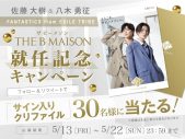 FANTASTICS・佐藤大樹＆八木勇征、“THE B MAISON”の公式アンバサダーに就任 - 画像一覧（7/9）
