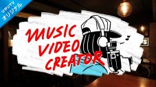川崎鷹也「愛の灯」MV制作現場に潜入！ 音楽ドキュメンタリー番組『MUSIC VIDEO CREATOR』に登場 - 画像一覧（1/4）