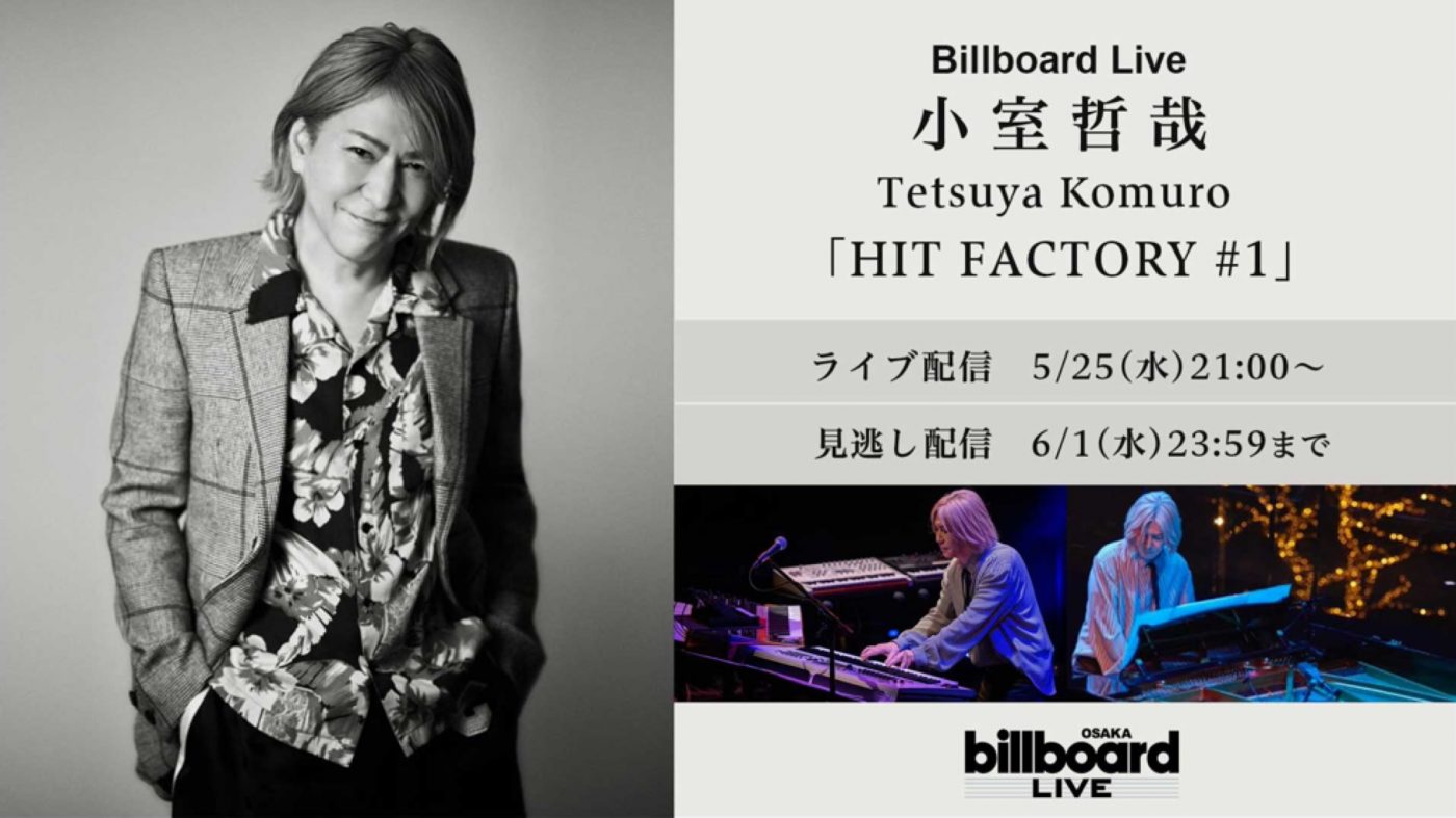 小室哲哉、ビルボードライブ大阪公演の生配信が決定