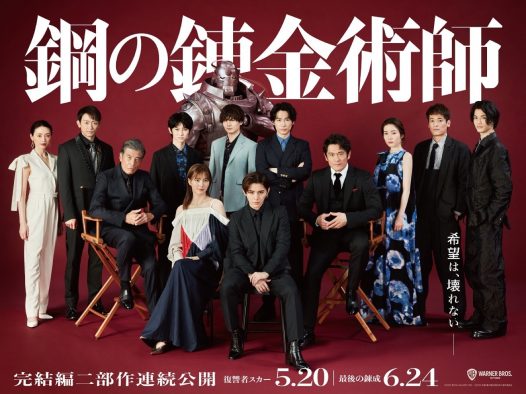 総勢12名の超豪華キャストが集結！ 映画『鋼の錬金術師』スペシャルバナーが解禁