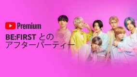 BE:FIRST、『YouTube Premium アフターパーティー』の実施が決定